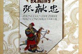 张献忠的事迹；张献忠其人