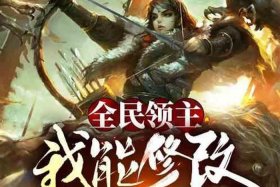 历史人物 小说、全民领主我能召唤历史人物小说