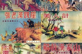 中国历史故事连环画上海人民美术；中国历史人物 连环画