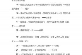 中国爱国伟人名人名言 - 中国爱国名人名言名句大全