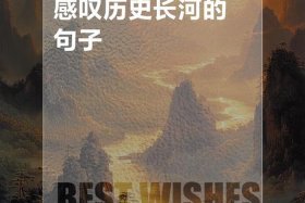 有关历史长河的句子、关于历史长河