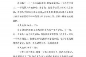中国历史名人故事简评；中国历史名人故事简评50字