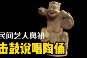中国古代说唱鼻祖；中国说唱的鼻祖