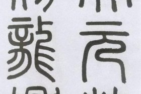 中国历史人物小篆大全集 历史小篆写法