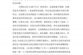 历史人物小传作文600字初一 - 历史人物小传800字