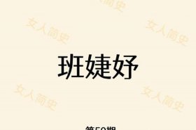 历史人物女性名字 - 古代历史人物名字女