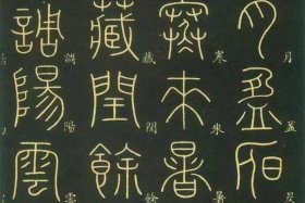 中国历史小篆篇；历史小篆体