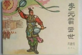 中国历史人物李元霸是谁；李元霸是历史真实人物吗