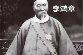 李鸿章中国历史人物简介；李鸿章中国历史人物简介图片