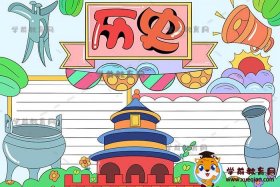 中国历史图册手绘 中国历史简图手抄报