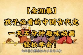 讲中国历史人物动画片视频播放；讲中国历史故事的动画片