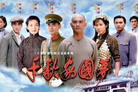 千秋家国梦女演员、千秋家国梦大结局