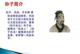 历史人物孙子简介、古代名人孙子