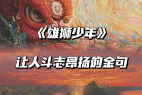 雄狮少年人物塑造，雄狮少年亮点