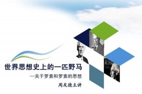 罗素人物评价 - 罗素的人品