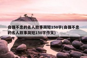 历史人物自强不息的例子 - 历史名人自强不息的故事