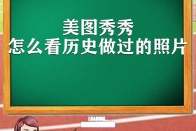 美图秀秀个人中心历史记录 - 美图秀秀的历史记录在哪