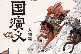 三国演义三个字的人物名字 三国演义里名字三个字的人物