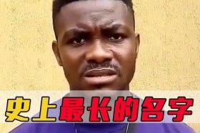 中国历史人物名字最长的；史上谁的名字最长