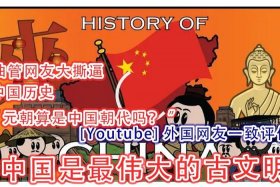 中国历史网友评论、外国网友评论中国历史