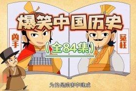 中国历史人物的动画故事 中国历史人物动画片