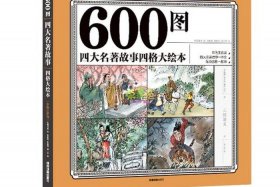 历史上的四大名著人物的故事；四大名著里的人物故事