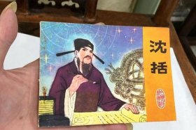 沈括的历史贡献；沈括的生平及贡献