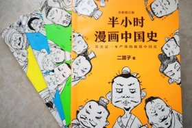 半个小时漫画中国历史、半小时漫画中国史里面的图