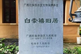 白宗喜故居，白宗仁简历