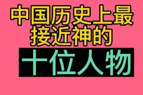 我想看中国历史人物视频，我要看中国历史人物