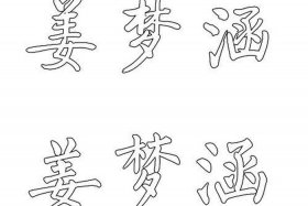 用空心字写中国历史人物故事（用空心字怎么写图片）