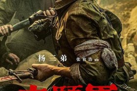 历史人物和事件电影海报 历史人物和事件电影海报图片