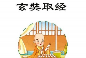 玄奘的历史故事 - 玄奘 故事
