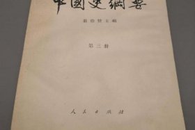 中国史纲要是谁主编的 - 《中国史纲要》