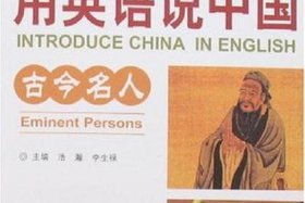 中国历史上著名人物英语、中国历史名人英文