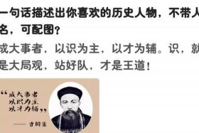 历史人物一句话概括，用几句话概括历史人物