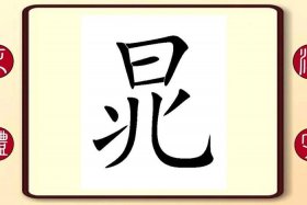 中国历史人物用繁体字怎么写，繁体字小人物