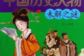 中国历史人物未解之谜 - 中国历史人物未解之谜视频