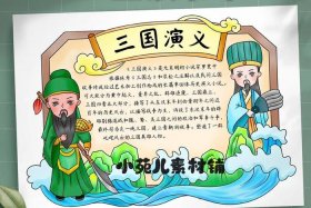 历史人物读书小报简单又漂亮；历史人物读书卡片图片大全