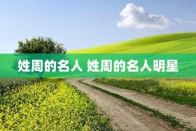 历史周性人物、历史周姓名人