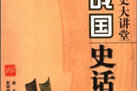 中国历史讲座视频全集，中国历史讲说视频