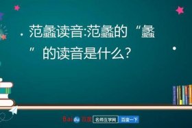 历史人物范蠡读音，古代人物范蠡