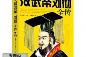 中国历史人物大传刘（中国十大历史人物传记）