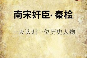 历史人物秦桧的读音是什么 历史人物秦桧的读音是什么呢