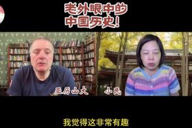 两个老外评价中国历史人物的视频；两个老外评价中国历史人物的视频大全
