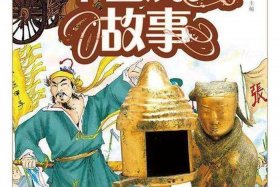 中国历史故事连播、播放中国历史故事