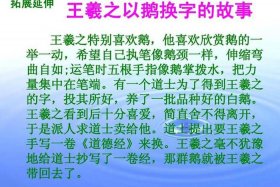 中国著名的书法家王羲之的故事；中国古代著名书法家王羲之的故事简短