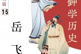 历史人物王国百科 - 一分钟了解历史人物