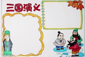 历史人物周瑜手抄报 - 周瑜手抄报简单又好看