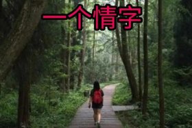 生活中有情有义的人 有情又有义的人